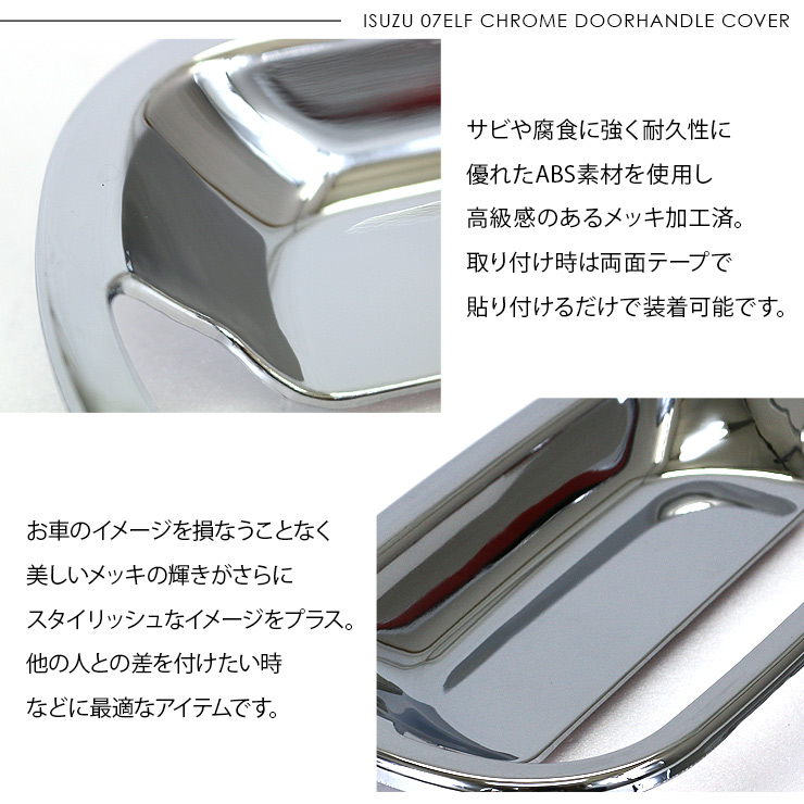 いすゞ 07エルフ 標準 ローキャブ メッキドアハンドルカバー いすゞ 07エルフ 標準 ローキャブ メッキドアハンドルカバー
