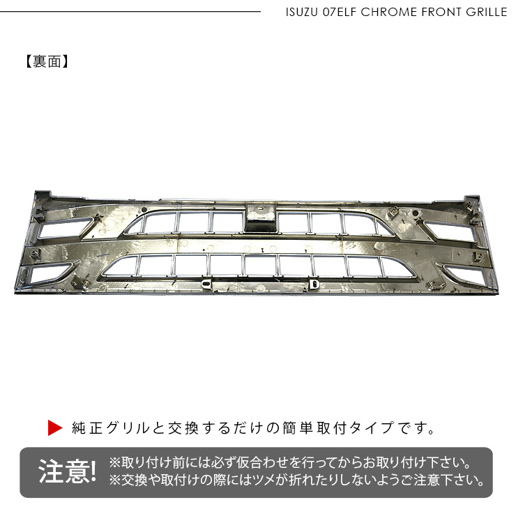 いすゞ 07エルフ 標準 ローキャブ メッキ フロントグリル 純正交換