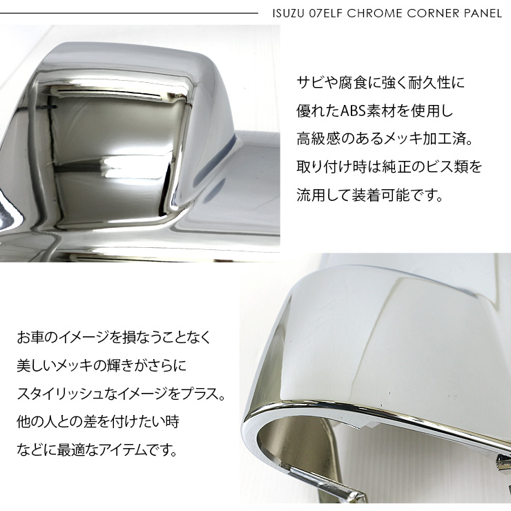 いすゞ 07エルフ 標準 ローキャブ メッキ コーナーパネル 左右セット