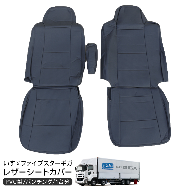 いすゞ NEW ギガ シートイヤカット ステッチブルー キルト レザー 運転席右 いすゞ NEW ギガ H19/5-H27/10 シートカバー ダイヤカット