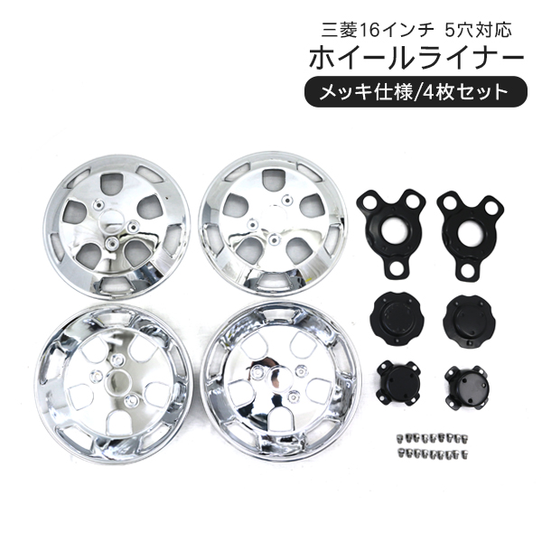 トラック 汎用 ステンレス ホイールライナー ホイールカバー メッキ 16