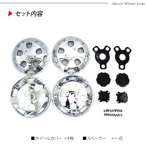 トラック 汎用 ステンレス ホイールライナー ホイールカバー メッキ 16