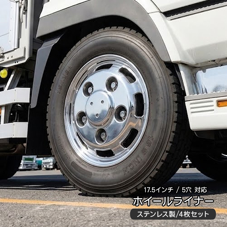 トラック 汎用 ステンレス ホイールライナー ホイールカバー メッキ