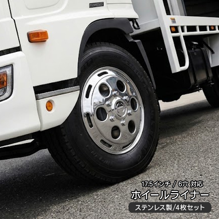トラック 汎用 ステンレス ホイールライナー ホイールカバー メッキ
