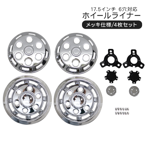 トラック 汎用 ステンレス ホイールライナー ホイールカバー メッキ
