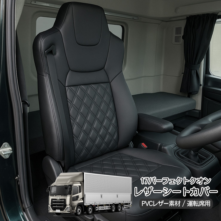 17 パーフェクトクオン 高機能シート用 シートカバー 運転席 ブラックキルト Amazon | 17 パーフェクトクオン シートカバー トラック 高機能