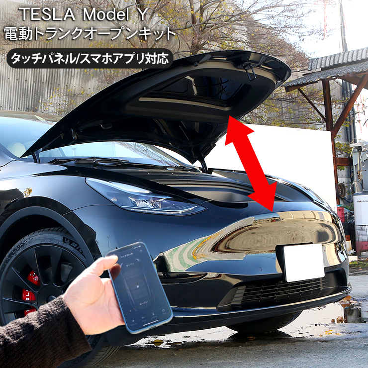 テスラ モデルY 電動 ボンネットダンパー フロントトランクダンパー Tesla Model Y スマホ連動 トランクキット 電装 カスタム パーツ  : ts001 : アットパーツ - 通販 - Yahoo!ショッピング