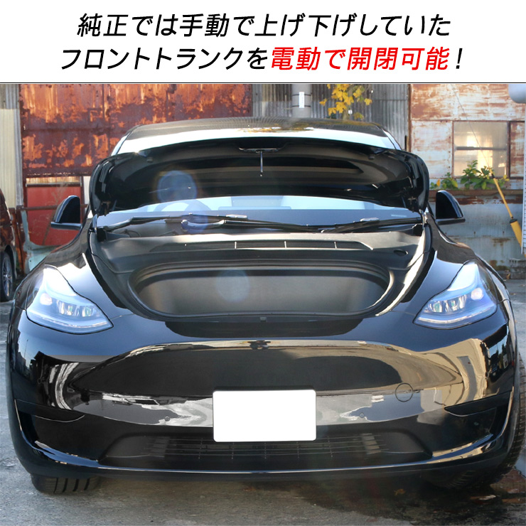 テスラ モデルY 電動 ボンネットダンパー フロントトランクダンパー Tesla Model Y スマホ連動 トランクキット 電装 カスタム パーツ  : ts001 : アットパーツ - 通販 - Yahoo!ショッピング