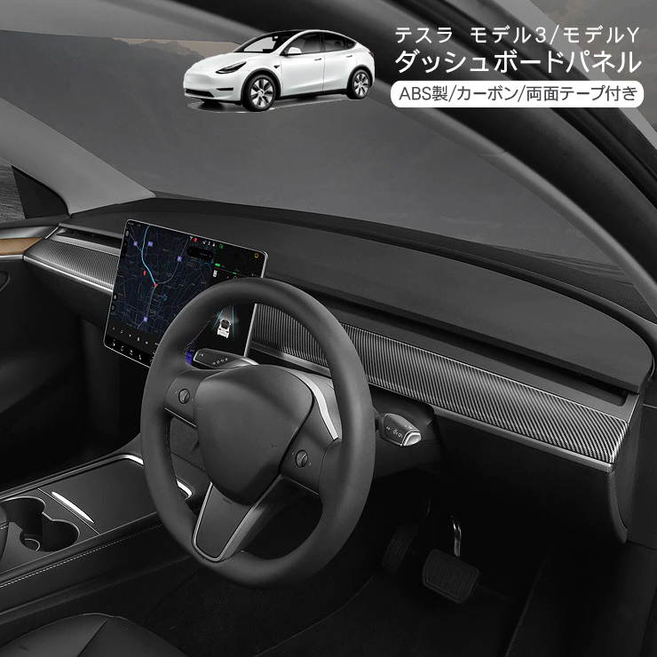 テスラ モデルY ダッシュボードパネル カーボン調ブラック Tesla Model