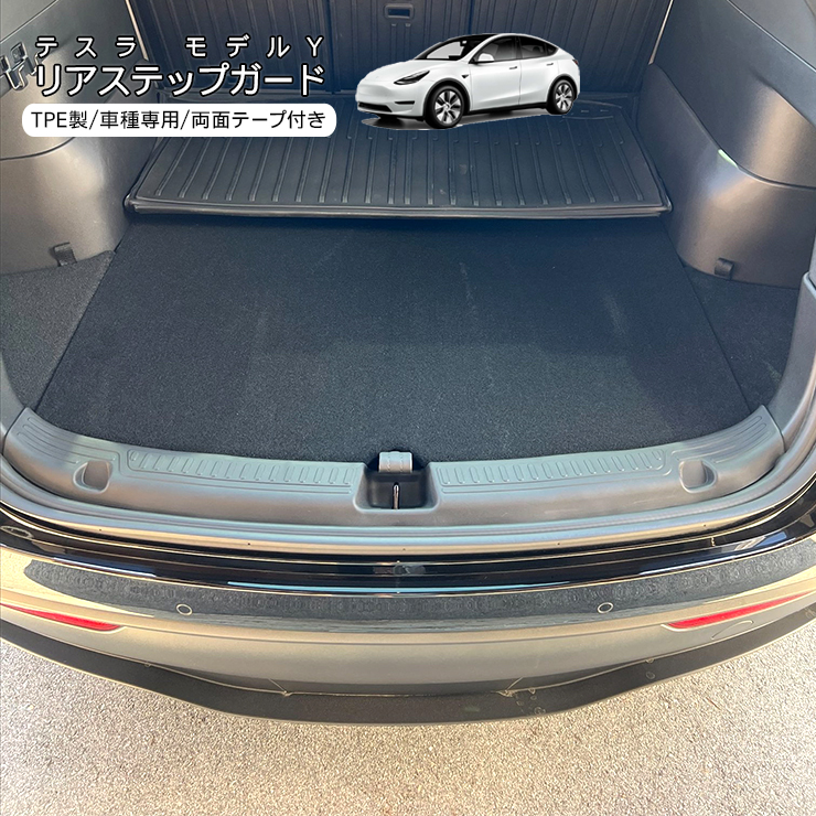テスラ モデルY リアステップガード TPE製 ブラック Tesla Model