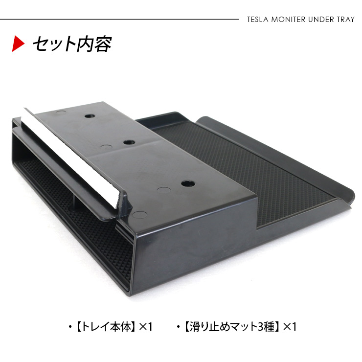 テスラ モデルY モニター下 増設 収納トレイ ラバーマット付き Tesla