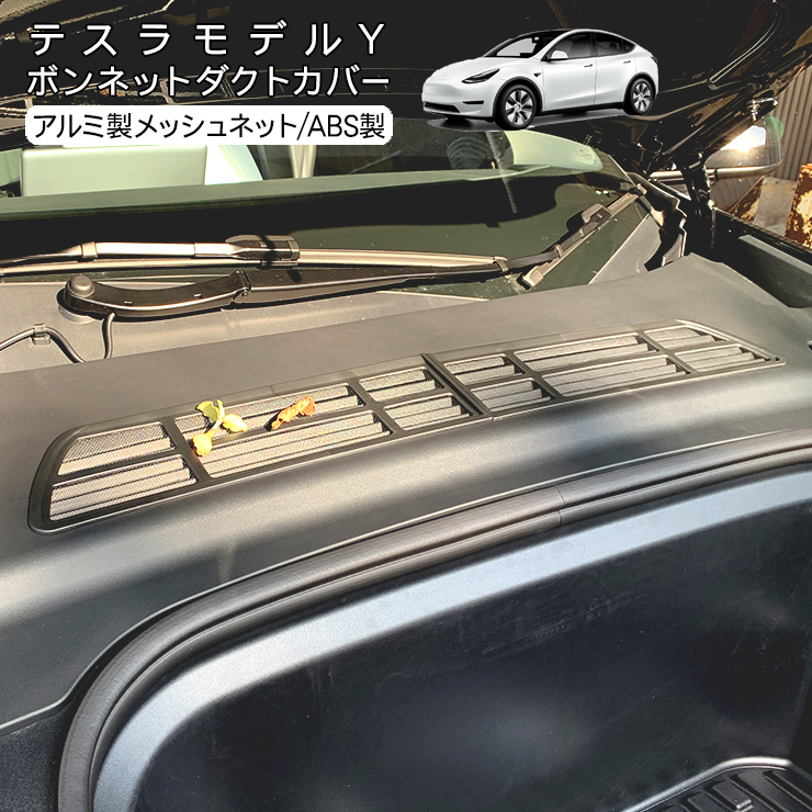 テスラ モデルY ボンネット エアダクトカバー Tesla Model Y メッシュ