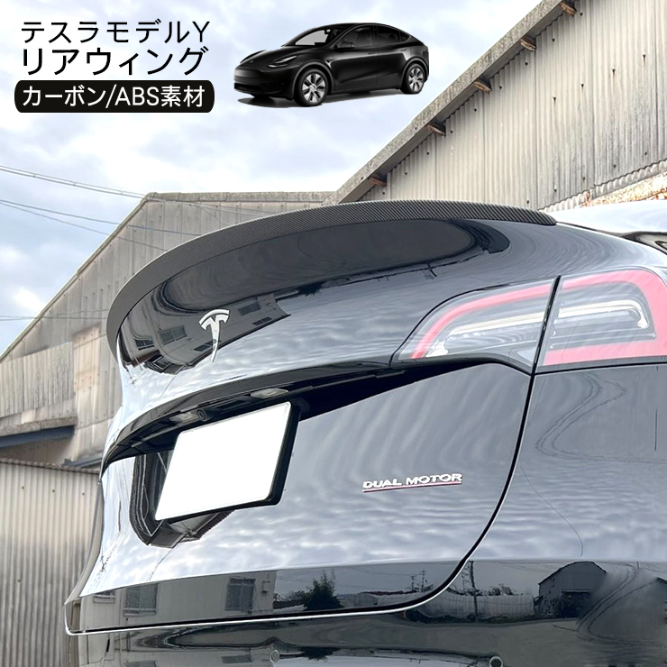 テスラ モデルY リアウイング スポイラー カーボン調ブラック Tesla Model Y リアスポイラー ルーフスポイラー エアロ 外装 カスタム  パーツ : ts036 : アットパーツ - 通販 - Yahoo!ショッピング