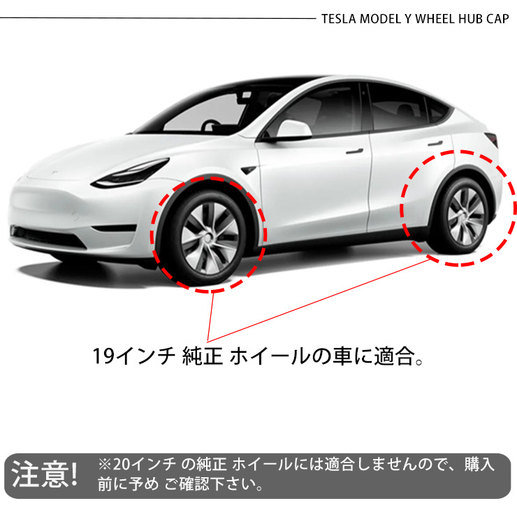 テスラ モデルY 19インチ ホイールカバー 4枚セット 艶なし