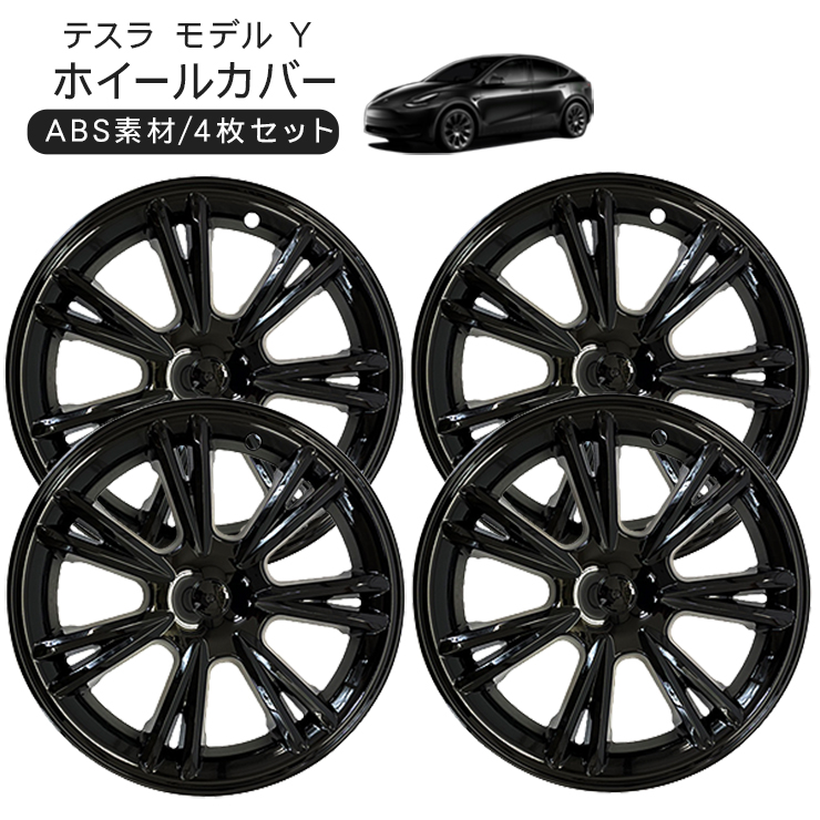 テスラ モデルY 19インチ ホイールカバー 4枚セット艶ありブラック