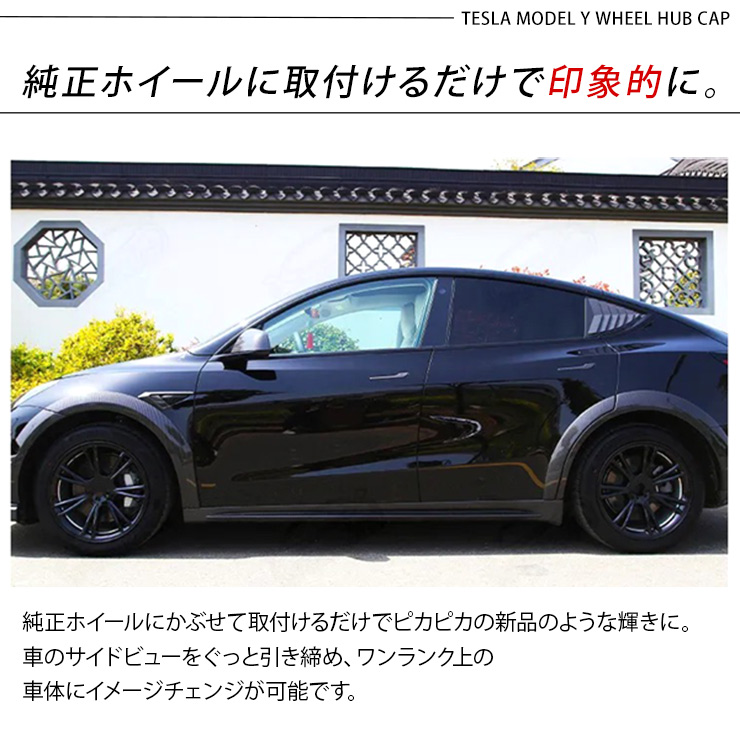 テスラ モデルY 19インチ ホイールカバー 4枚セット艶ありブラック