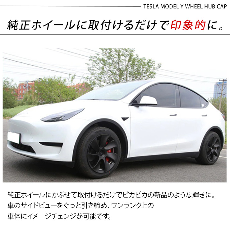 テスラ モデルY 19インチ ホイールカバー 4枚セット 艶無しブラック