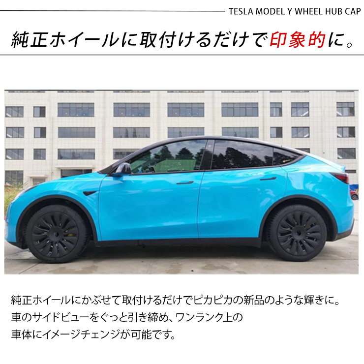 テスラ モデルY 19インチ ホイールカバー 4枚セット 艶無しブラック