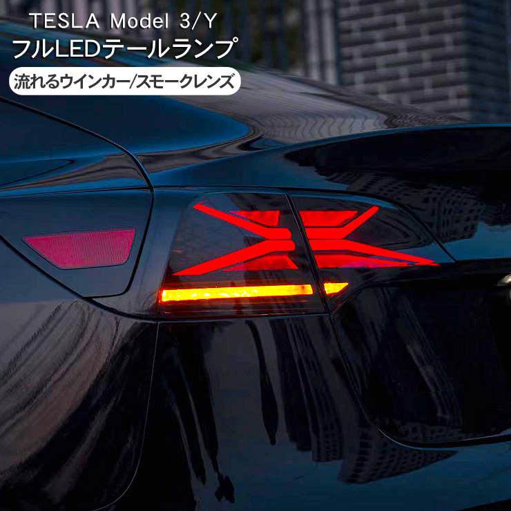 テスラ モデルY モデル3 シーケンシャル LED テールランプ Tesla Model