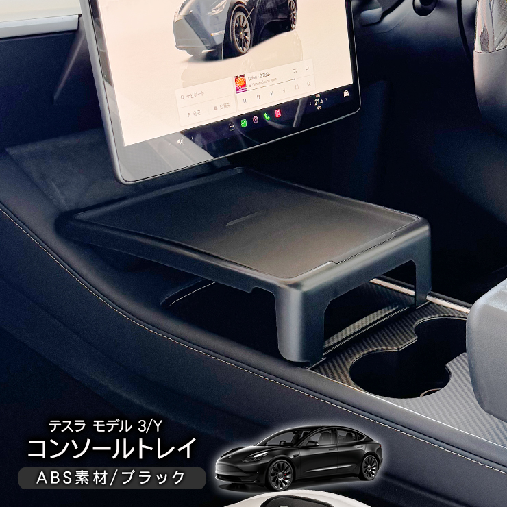テスラ モデル 3/Y センターコンソールトレイ ラバーマット付トレイ 
