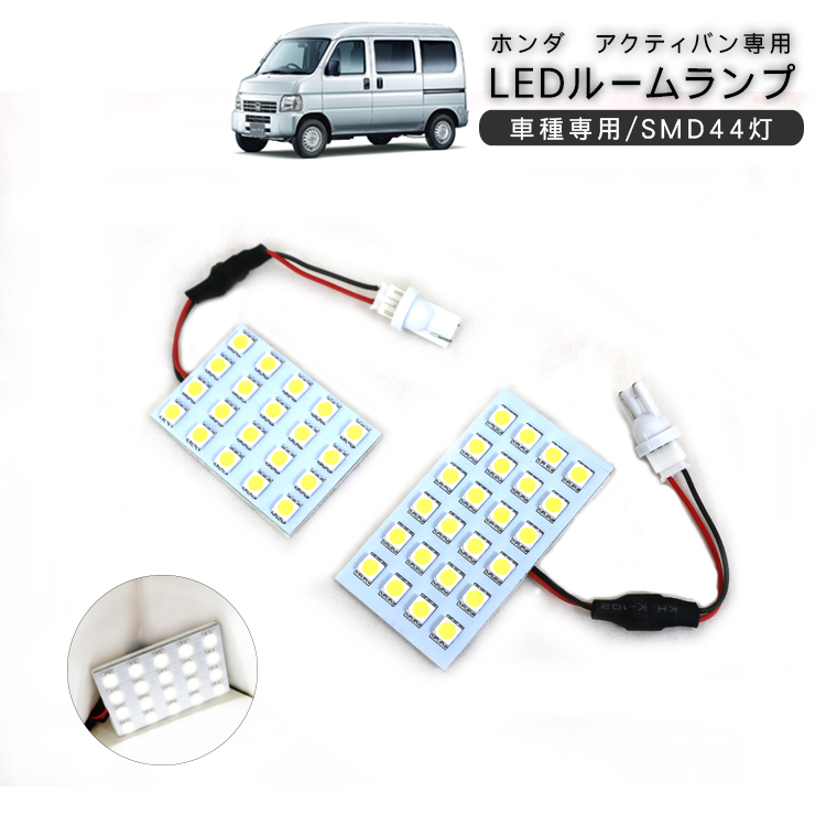 ホンダ アクティバン HH5/HH6 LEDルームランプ 2Pセット SMD44灯 ホワイト 室内灯 ルーム球 内装パーツ : uu243 :  アットパーツ - 通販 - Yahoo!ショッピング