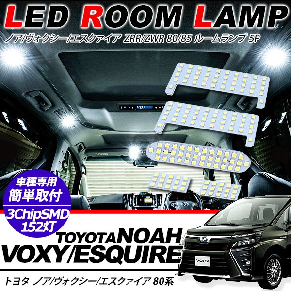 ノア/ヴォクシー80/エスクァイア 前期/後期 LED ルームランプ 5点セット 超高輝度 SMD152灯 車内泊 室内灯 車検対応 LED 保証付き  内装パーツ :uu252:アットパーツ - 通販 - Yahoo!ショッピング