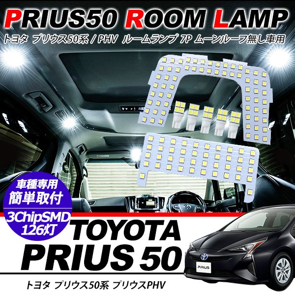 プリウス50/プリウスPHV ルームランプ 7点セット 超高輝度 SMD126灯