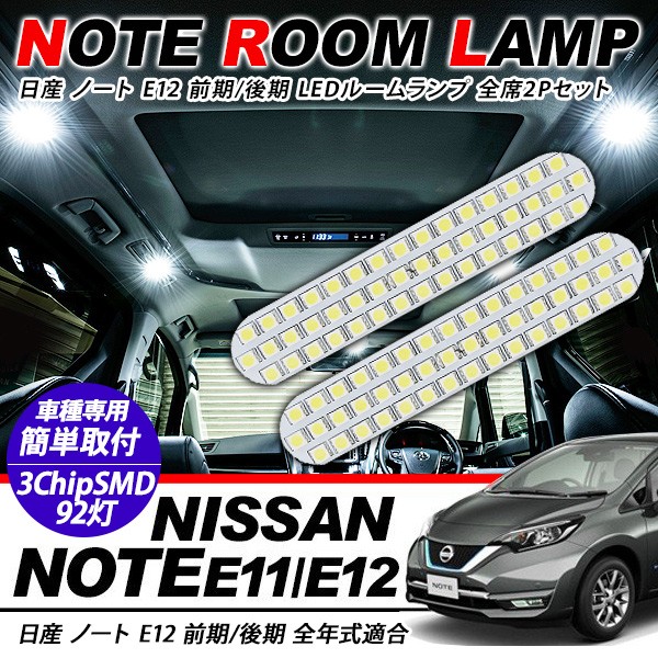 ノート E12 前期/後期 パーツ LED ルームランプ 2点セット 超高輝度 SMD92灯 車内泊 室内灯 車検対応 LED 保証付き ノート  E-POWER ハイブリッド 内装パーツ :uu257:アットパーツ - 通販 - Yahoo!ショッピング