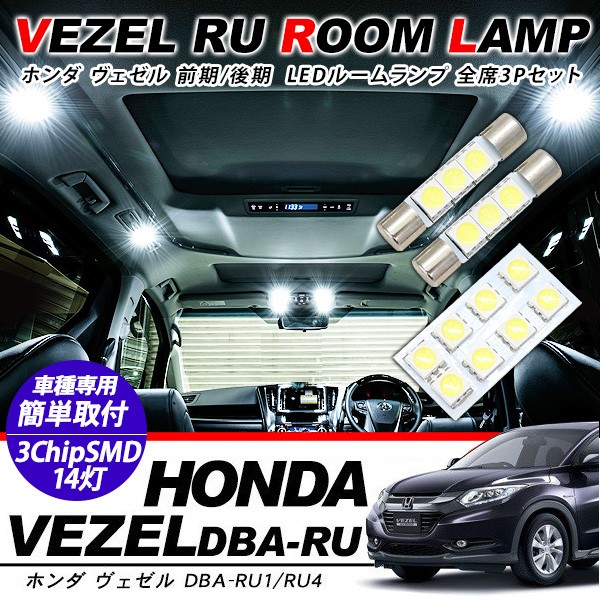 ホンダ ヴェゼル 前期/後期 LED ルームランプ 3点セット 超高輝度
