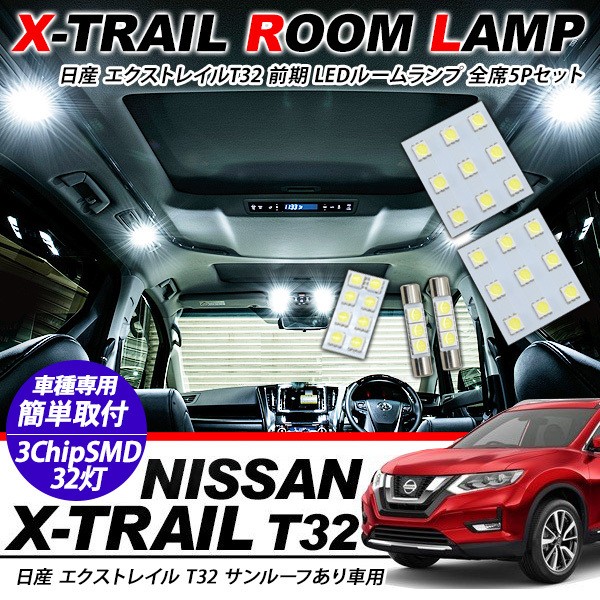 日産 エクストレイル T32系 前期 サンルーフ有用 LED ルームランプ 5点