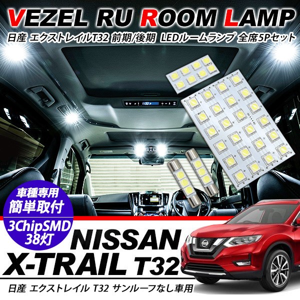 日産 エクストレイル T32系 前期/後期 サンルーフなし用 LED ルームランプ 4点セット 超高輝度 SMD38灯 車内泊 室内灯 車検対応  LED 保証付き 内装パーツ : uu262 : アットパーツ - 通販 - Yahoo!ショッピング