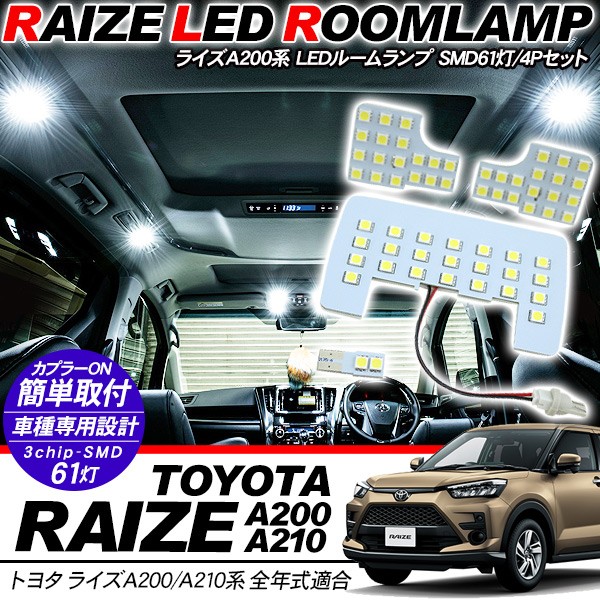 トヨタ RAIZE A200系 LEDルームランプ 4点セット 超高輝度 SMD61灯 ライズ 車内泊 室内灯 LED 内装パーツ  :uu265:アットパーツ - 通販 - Yahoo!ショッピング