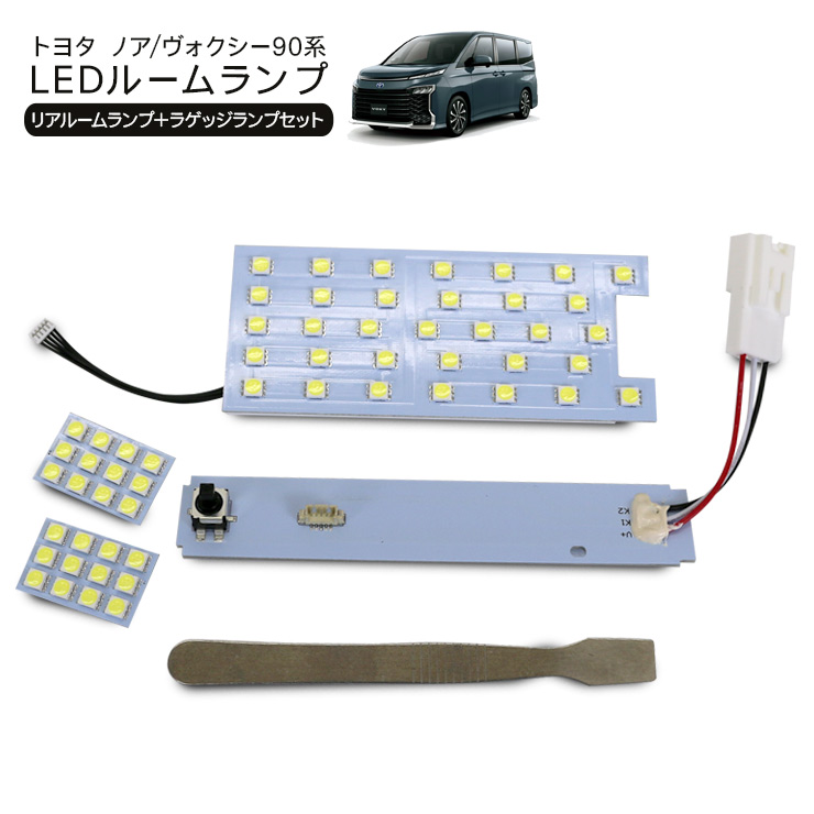 ノア ヴォクシー 90系 全グレード適合 LED センタールームランプ