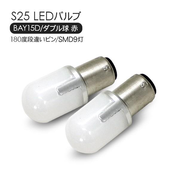 スズキ キャリー S25 LEDバルブ ダブル球 レッド 2個セット 12V 180度 