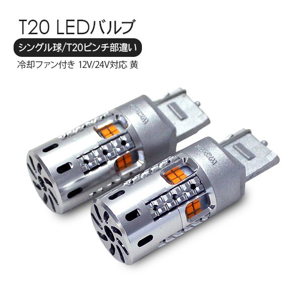 T20 LEDバルブ シングル球 ピンチ部違い 2個セット アンバー 12V/24V