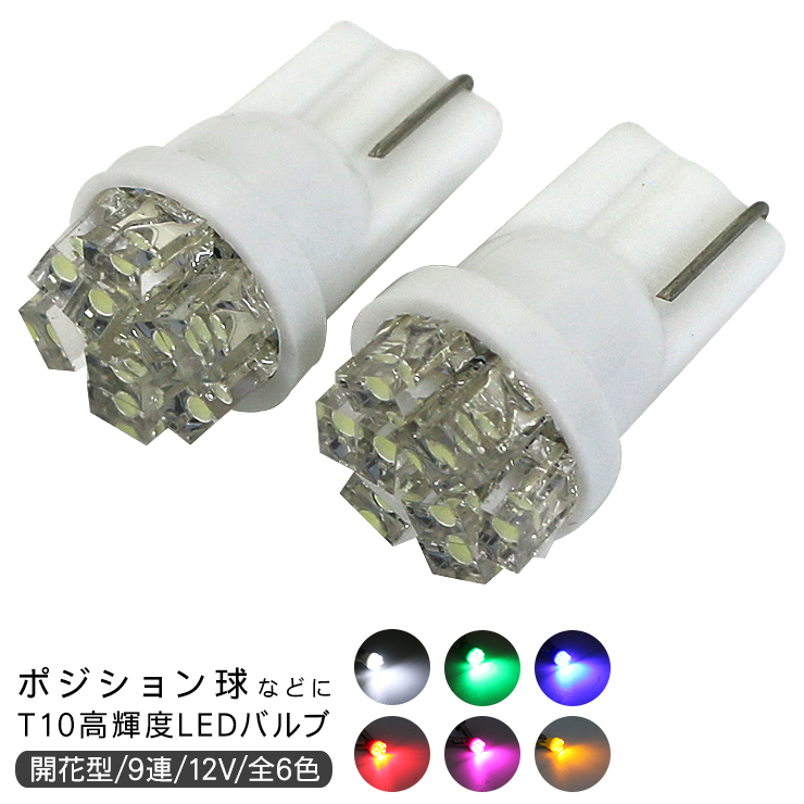 T10 LEDバルブ 超拡散9連 2個セット スモールランプ ポジション球 ライセンスランプ ナンバー灯などに : led6 : アットパーツ -  通販 - Yahoo!ショッピング