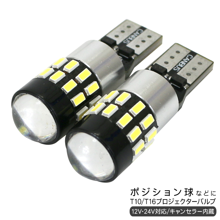 T10 LEDバルブ プロジェクター 3014chip SMD 30連 2個セット 保証付き