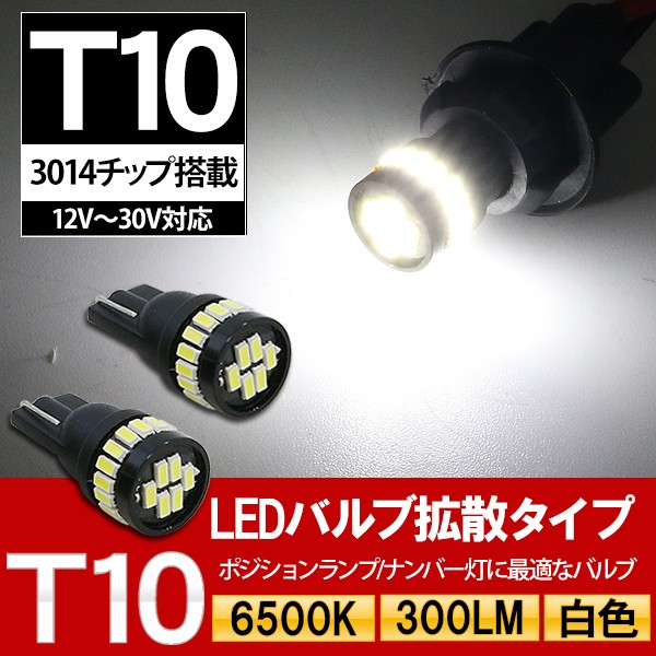t10 led バルブ 12v 24v 爆光 ホワイト ポジション ナンバー灯 通販