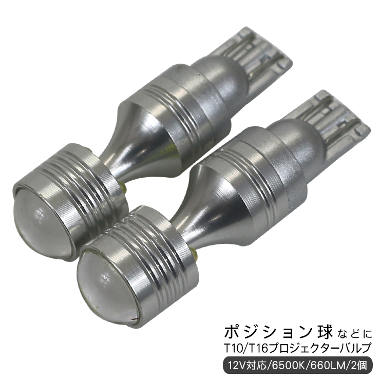 T10/T16 LEDバルブ プロジェクター アルミ製 前後光射 2個セット CREE SMD 保証付き ポジション球 バックランプ ルームランプ  ナンバー灯 ライセンスランプ :v3253:アットパーツ - 通販 - Yahoo!ショッピング