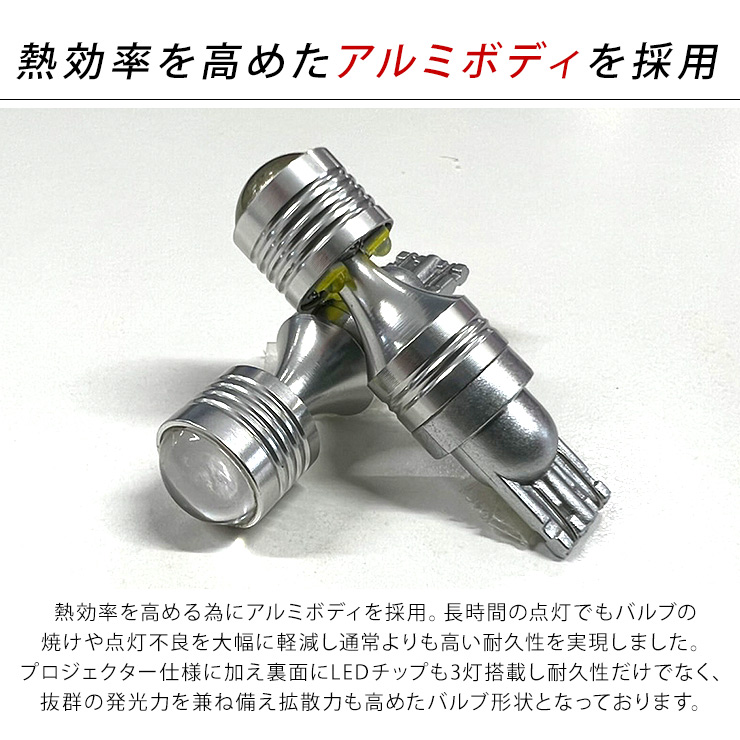T10/T16 LEDバルブ プロジェクター アルミ製 前後光射 2個セット CREE