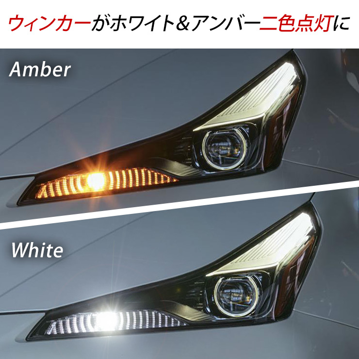 レクサス NX ZH/ZA2# LED ウィンカーポジション化キット ウィンカー ハザード T20/LEDバルブ 60灯 ホワイト/アンバー  ハイフラ抵抗内臓タイプ 電装パーツ : v4205-053 : アットパーツ - 通販 - Yahoo!ショッピング