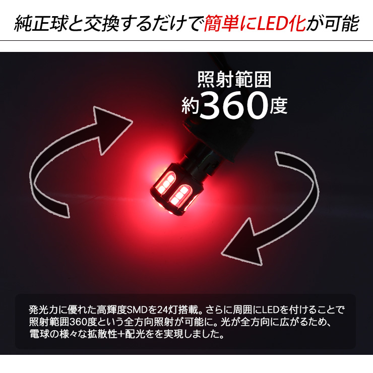 s25 LED ダブル球 BAY15d 12V/24V兼用 2個セット くるくる 回転点灯