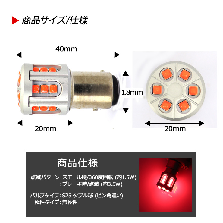 s25 LED ダブル球 BAY15d 12V/24V兼用 2個セット くるくる 回転点灯