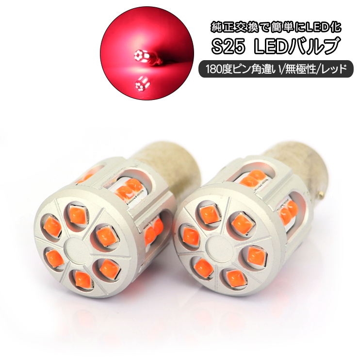 s25 LED ダブル球 BAY15d 12V/24V兼用 2個セット くるくる 回転点灯