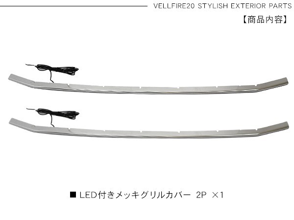 ヴェルファイア 20系 後期用 LED バンパーグリルカバー グリル