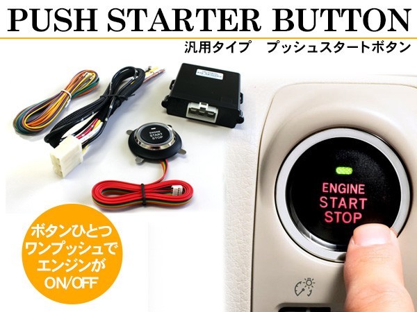 エンジン スタートスイッチ プッシュ式/エンジンスターターキット プッシュスタート 汎用 カスタム パーツ : w0006 : アットパーツ - 通販  - Yahoo!ショッピング