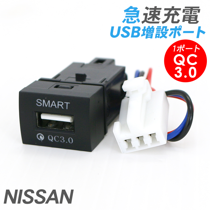日産 汎用 USBポート QC3.0 1ポート USB 電源増設 急速充電 USB