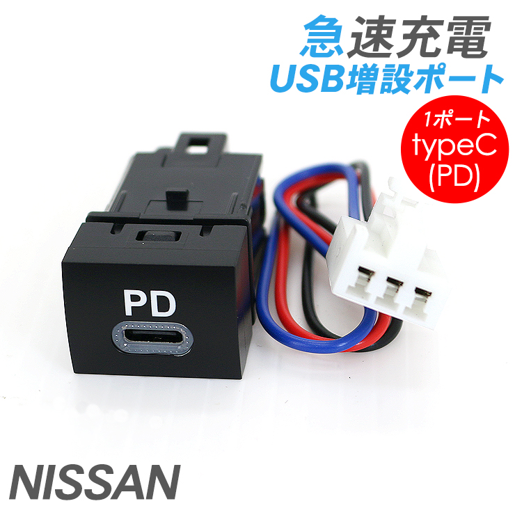 日産 汎用 USBポート PD Type C 1ポート USB 電源増設 急速充電 日産 汎用 USBポート PD Type C 1ポート USB 電源増設 急速充電