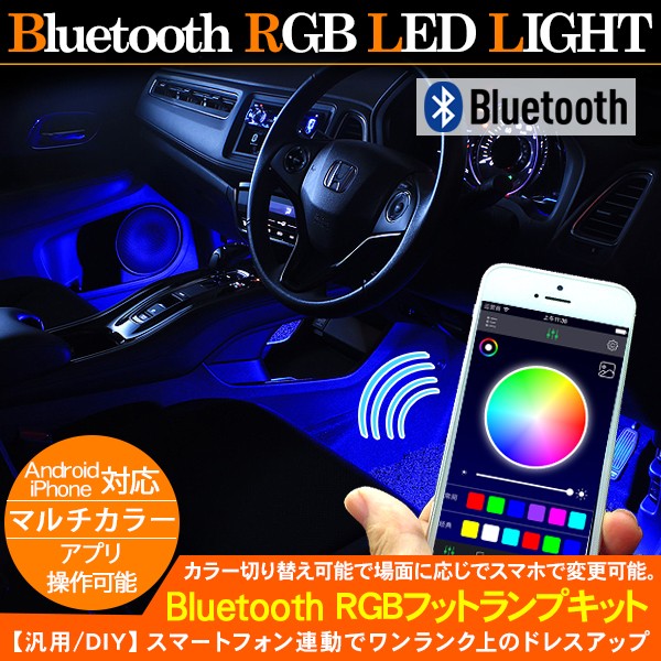 Bluetooth Led 間接照明 ルームランプ フットランプ シガーソケット On Offスイッチ Rgb リモコン切り替えタイプ 内装 車中泊 Ledライト アットパーツ 通販 Paypayモール