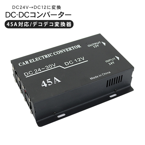 DC-DCコンバーター DCDC/デコデコ変換器 24V→12V 45A トラック用品